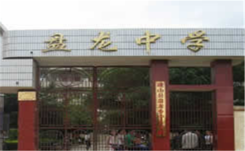 盤(pán)龍中學(xué)2020年中考錄取分?jǐn)?shù)線多少分？