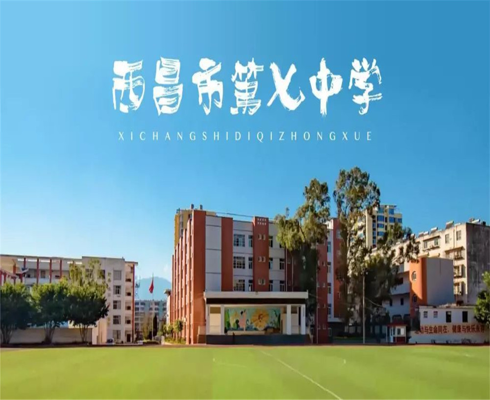 西昌市第七中學(xué)學(xué)校招辦電話是多少？