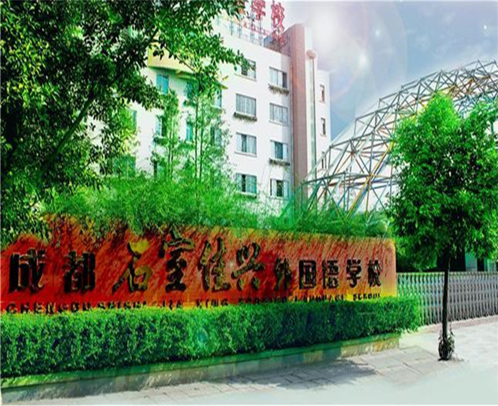 成都石室佳興外國語學(xué)校2020年招生計(jì)劃公布了嗎？