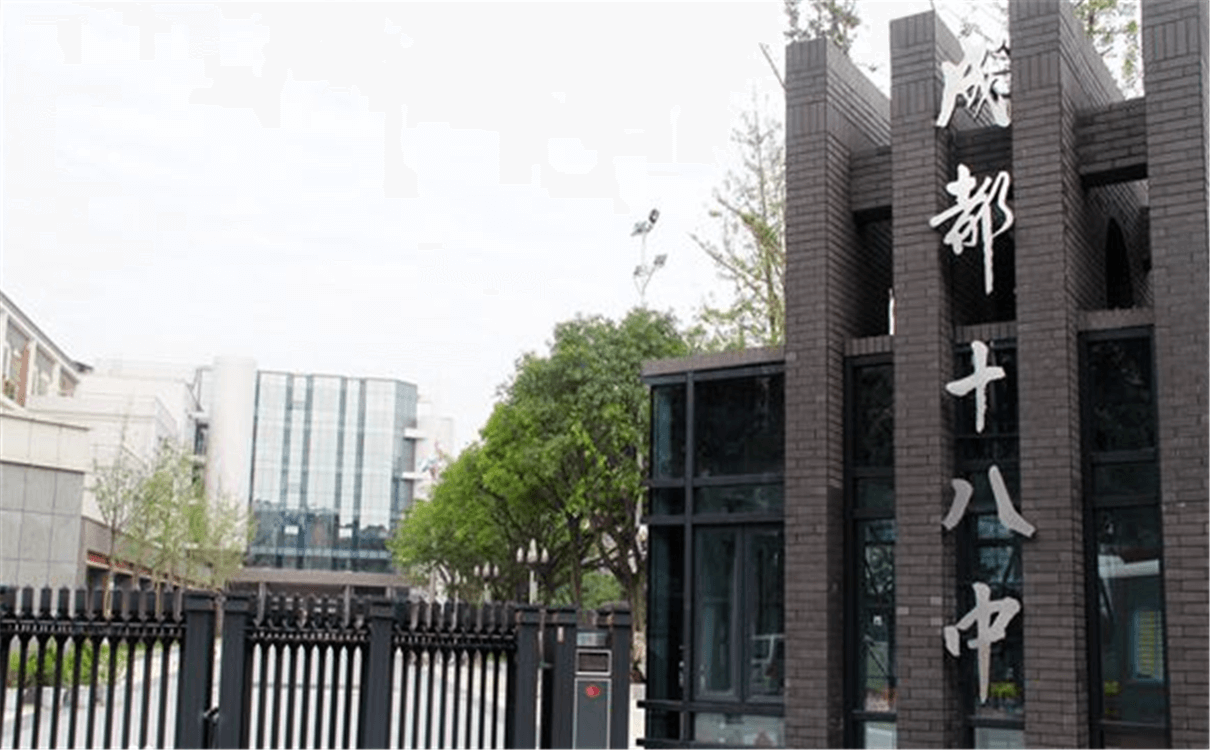 成都十八中的高中怎么樣？