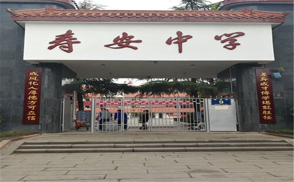 壽安中學(xué)的高中怎么樣？