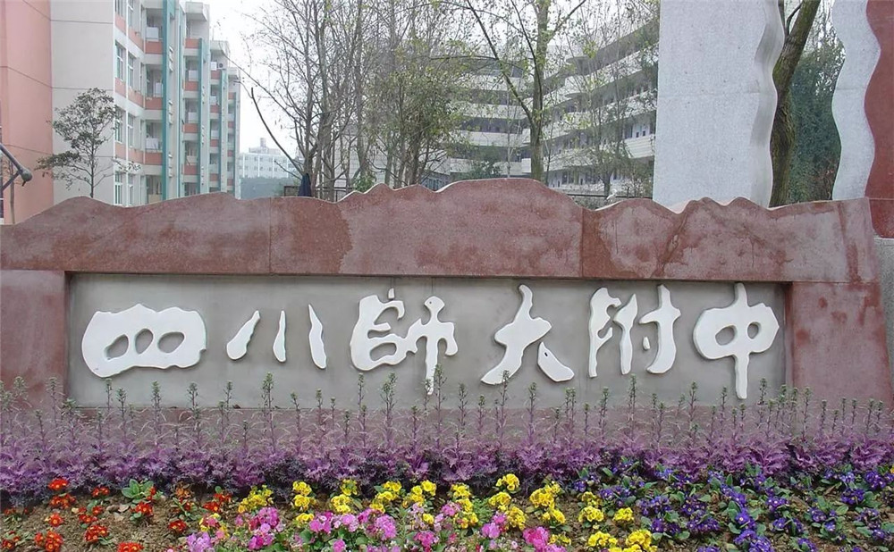 四川師范大學(xué)附屬中學(xué)的老師怎么樣？