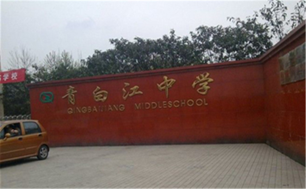 青白江中學外招生一年的學費是多少？