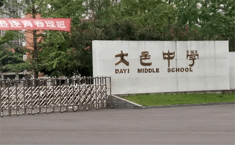 大邑中學(xué)的學(xué)費(fèi)是多少錢？