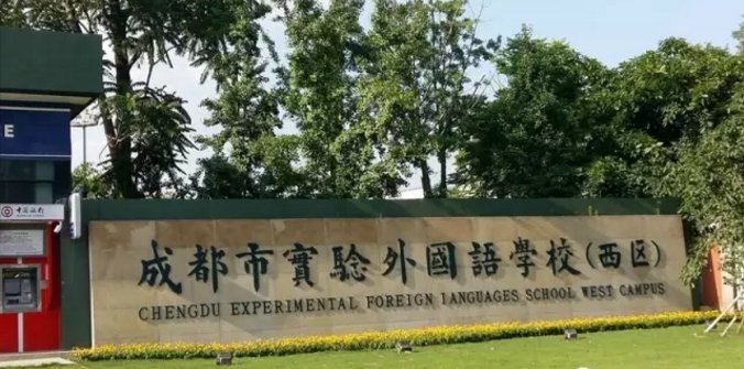 成都實驗外國語學(xué)校（西區(qū)）近三年的錄取分?jǐn)?shù)線是多少？