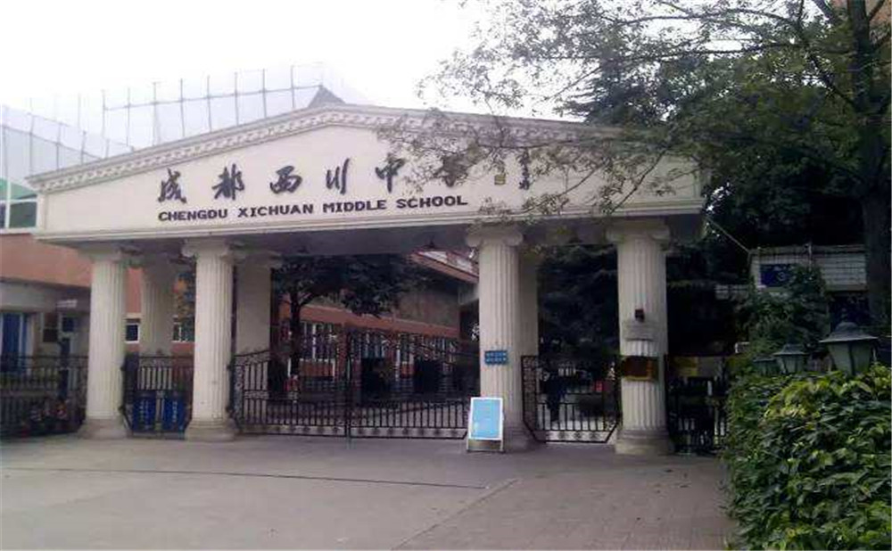 成都西川中學(xué)高中一年的學(xué)費(fèi)是多少？