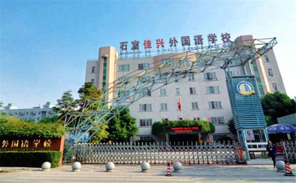 成都石室佳興外國(guó)語學(xué)校高中一年的學(xué)費(fèi)是多少？