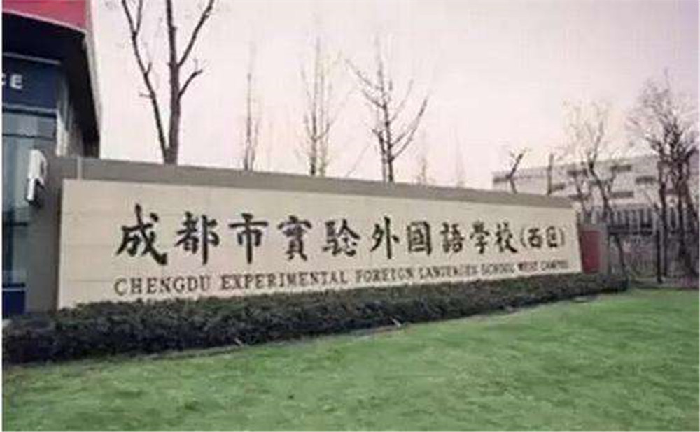 2020年成都實驗外國語學(xué)校（西區(qū)）計劃招多少人？