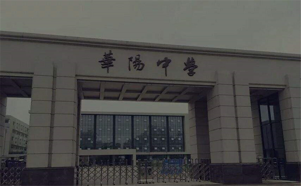 成都市華陽(yáng)中學(xué)的本科升學(xué)率高不高？