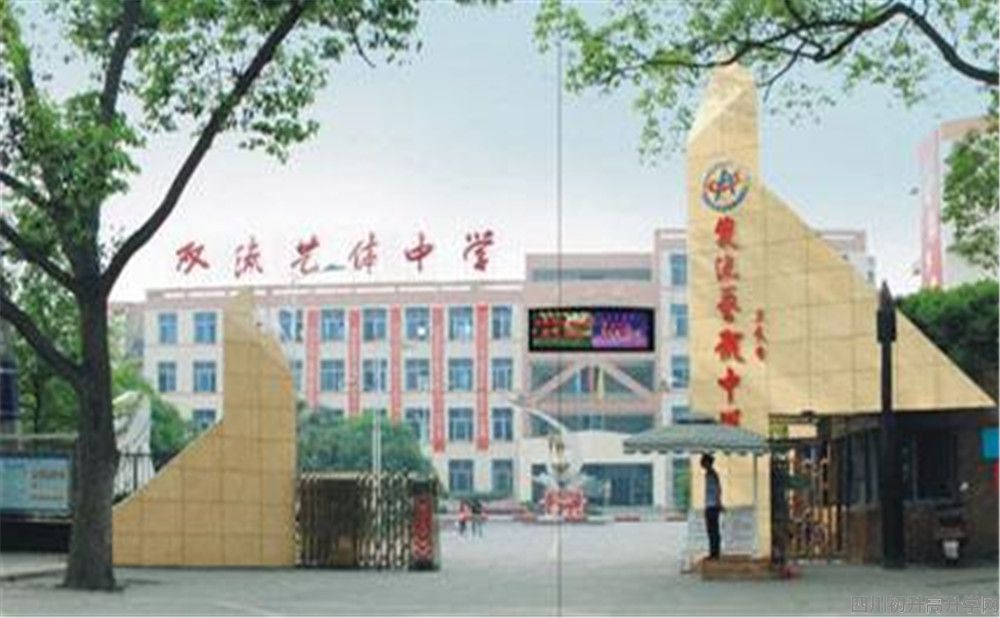 雙流藝體中學的本科升學率高不高？