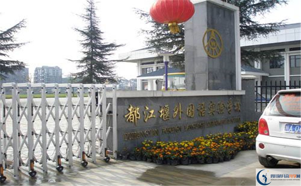 都江堰外國語實驗學(xué)校高中部錄取分數(shù)是多少？