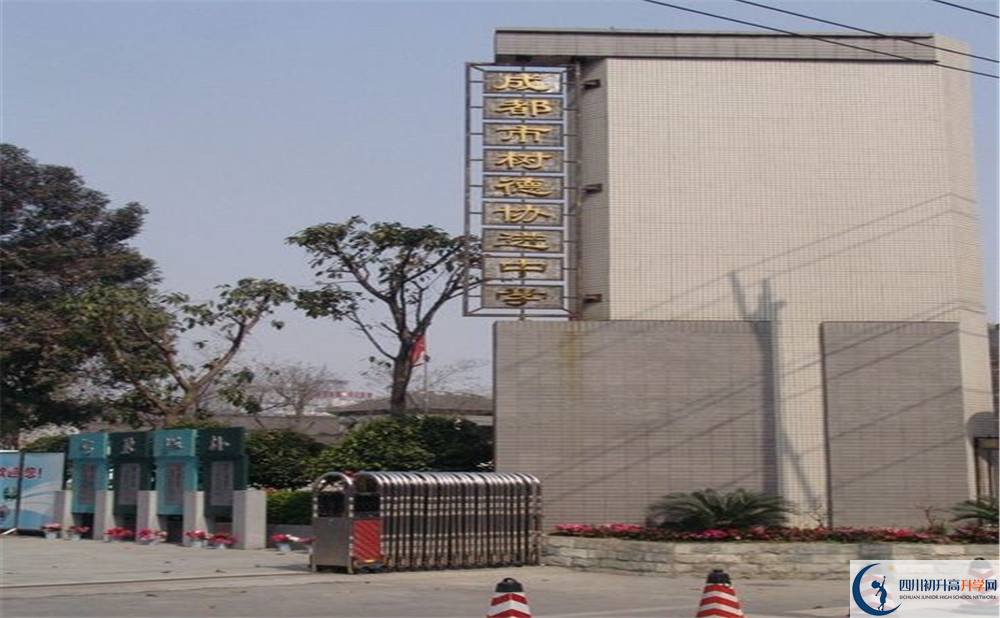 成都樹德協(xié)進中學2020年的錄取分數(shù)是多少？