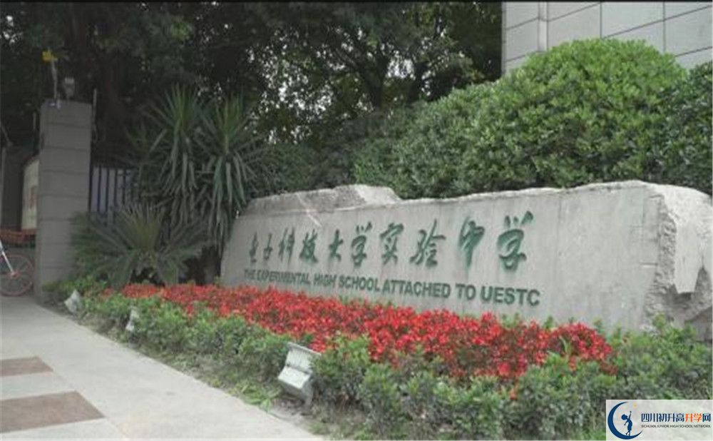 電子科技大學(xué)實(shí)驗(yàn)中學(xué)是怎么樣的學(xué)校？