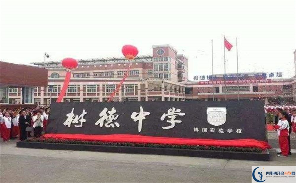 樹(shù)德博瑞實(shí)驗(yàn)學(xué)校是怎么樣的學(xué)校？
