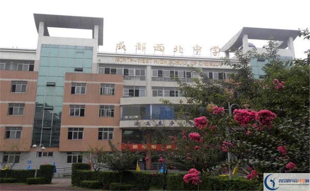 成都市西北中學(xué)的學(xué)費(fèi)大概多少？