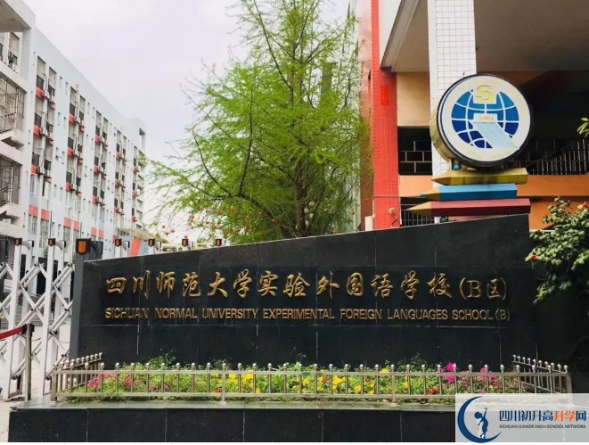 中考四川師范大學(xué)實(shí)驗(yàn)外國(guó)語(yǔ)學(xué)校的招生分?jǐn)?shù)線是多少？
