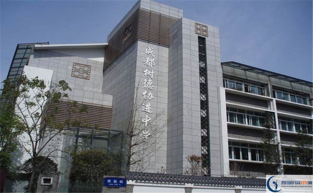 成都樹德協(xié)進中學的高中住宿好不好？