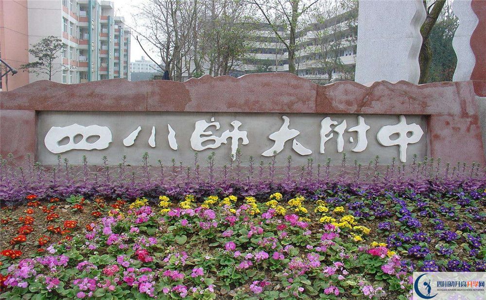 四川師范大學(xué)附屬中學(xué)的宿舍好不好？