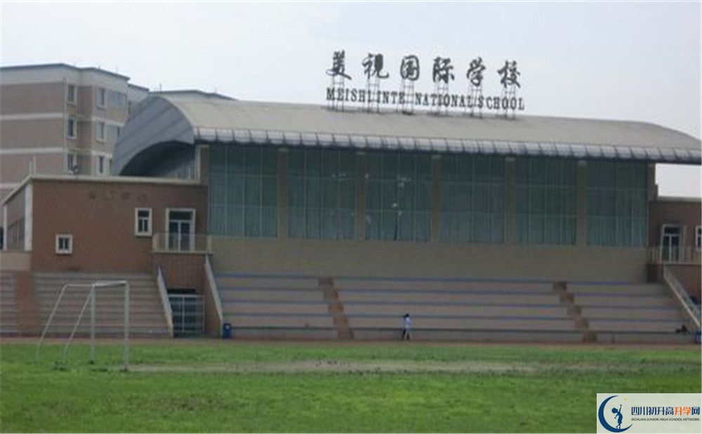 成都美視國際學校的宿舍好不好？