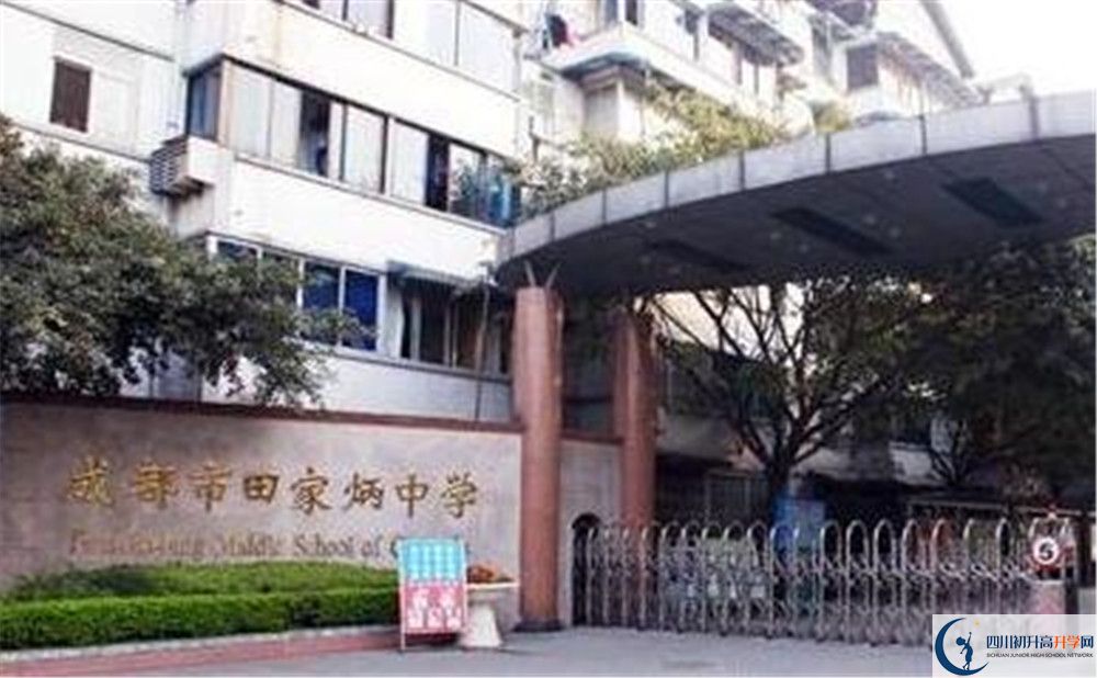 成都市田家炳中學(xué)地址在哪里？					