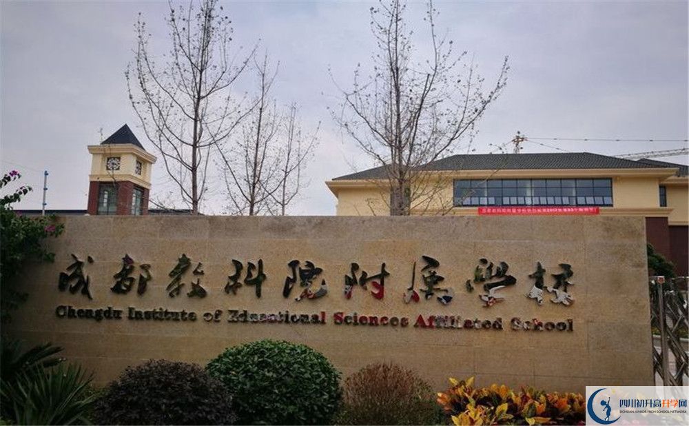 成都教科院附屬學(xué)校高中平行班怎么樣？