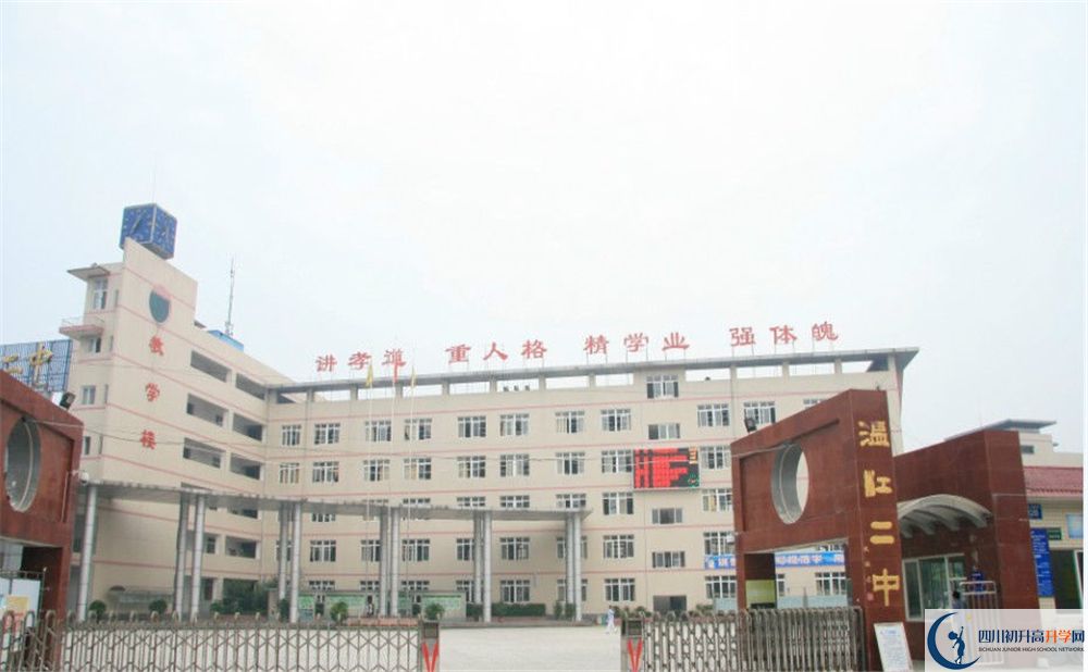溫江二中是私立收費嗎？