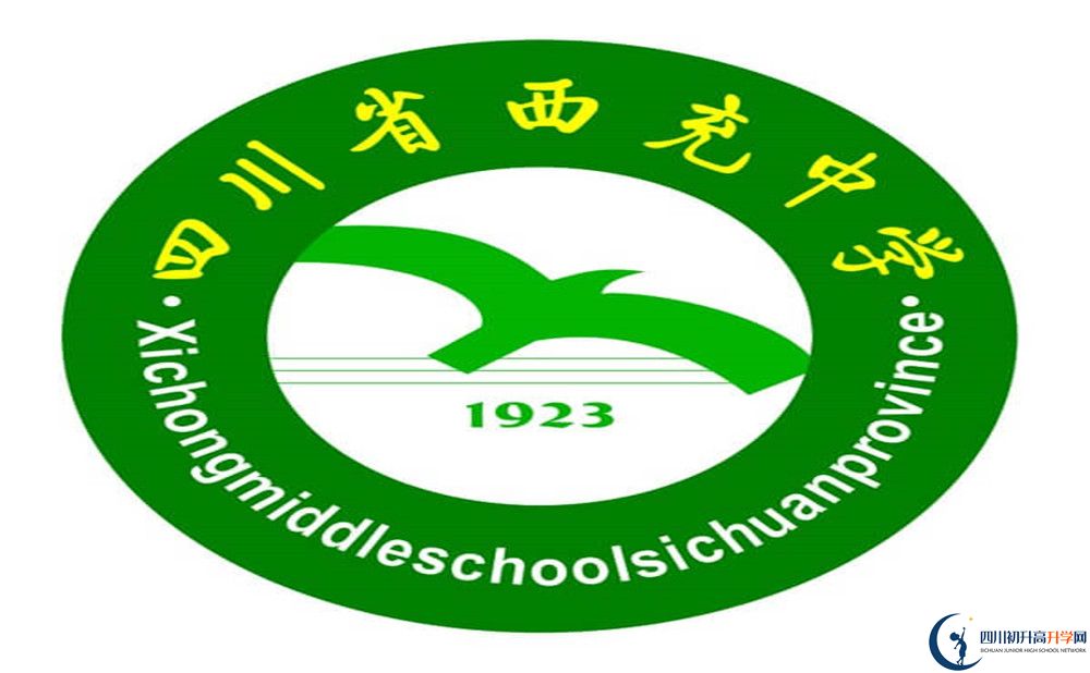 西充中學(xué)?；?jpg