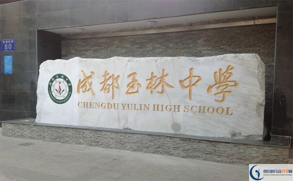 成都玉林中學(xué)2020年中考錄取分?jǐn)?shù)是多少？