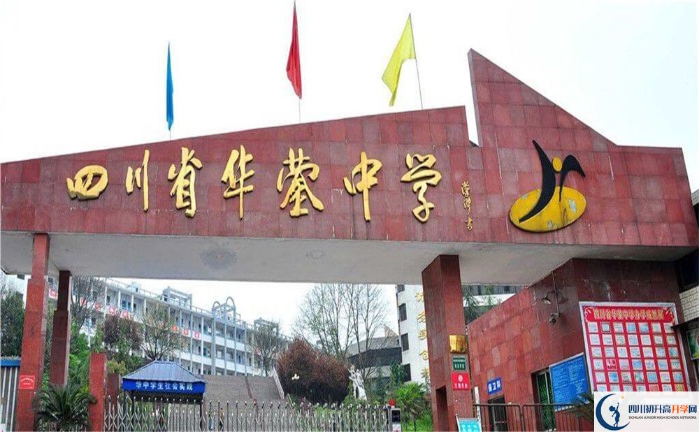 四川省華鎣中學(xué)2020年中考錄取分數(shù)是多少？