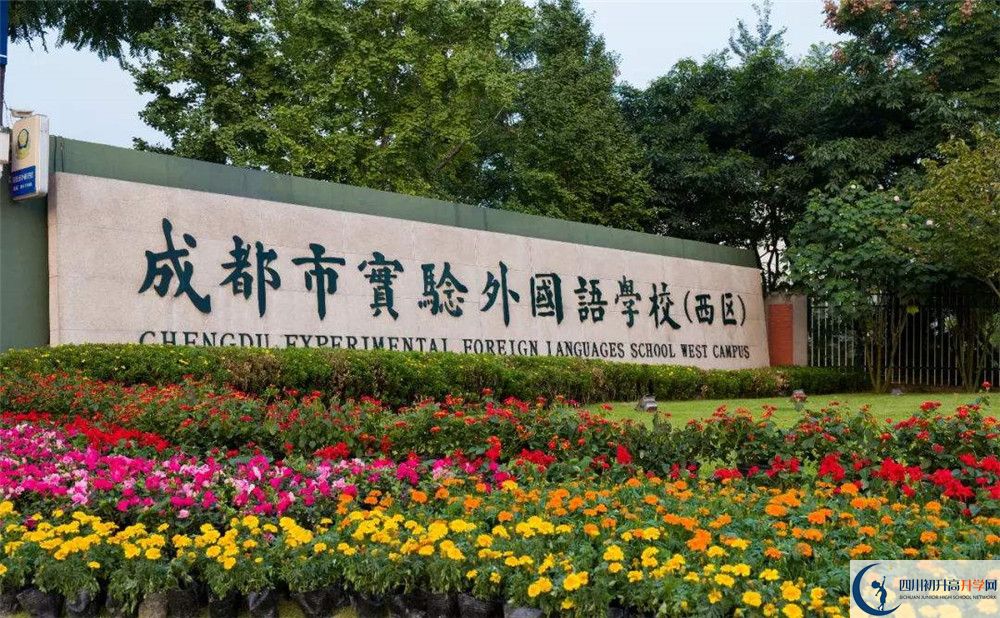 成都實驗外國語學(xué)校（西區(qū)）2019年中考錄取分數(shù)線