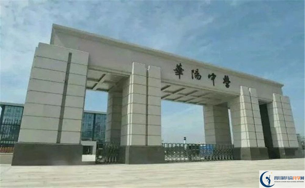 成都市華陽中學今年的錄取條件是否有變化？