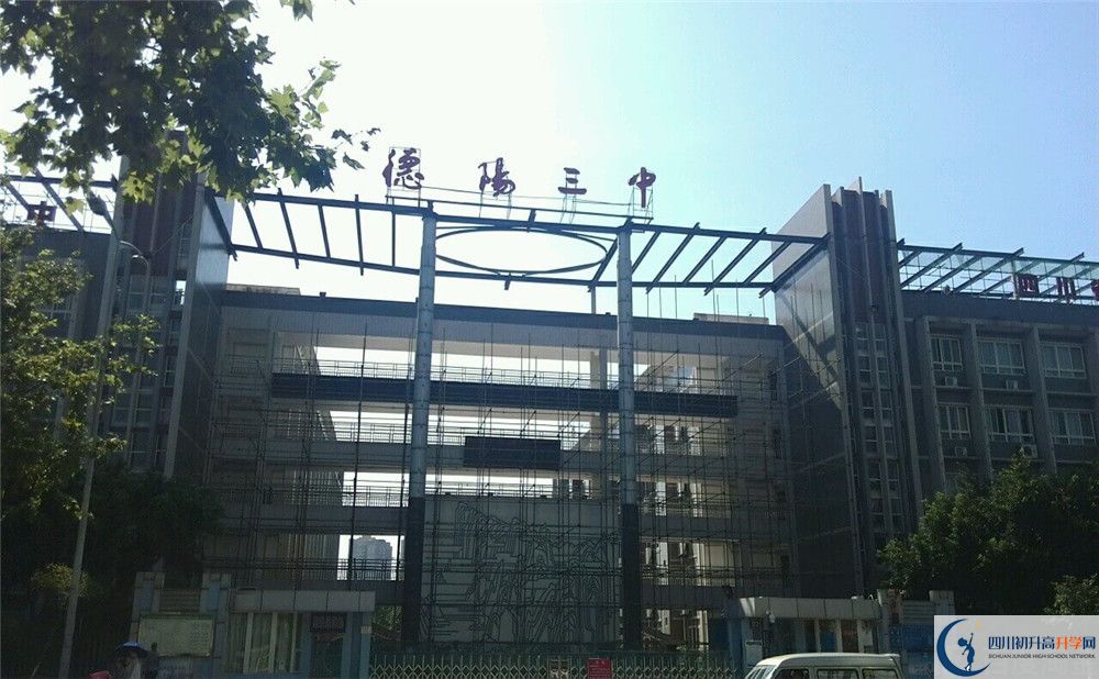 德陽三中2020年開學(xué)時(shí)間安排是什么？