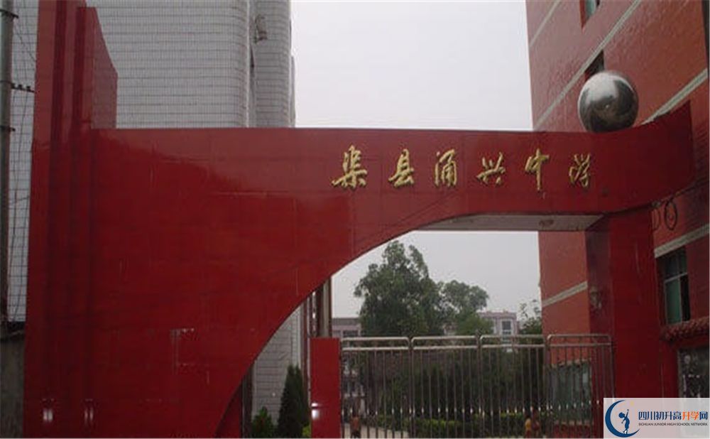 2020渠縣涌興中學(xué)錄取線是否有調(diào)整？