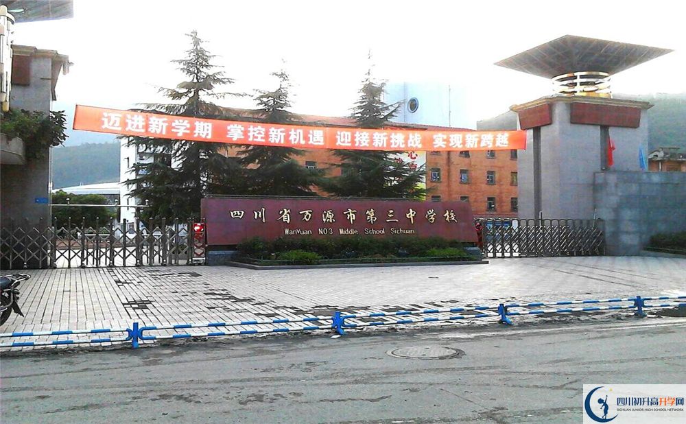 2020年萬(wàn)源市第三中學(xué)校初升高考試時(shí)間是否有調(diào)整？