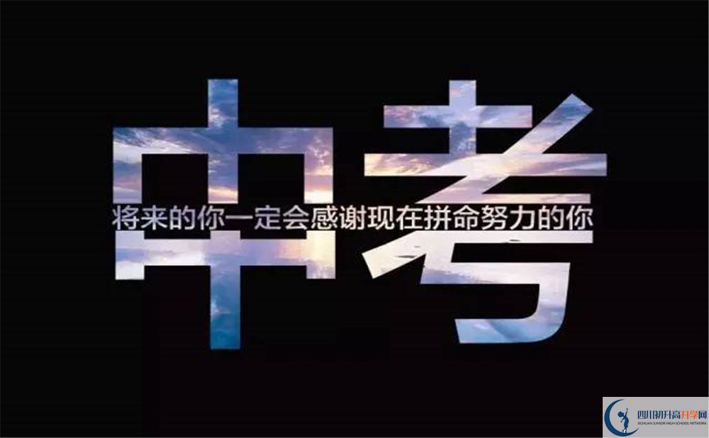 2020北大成都附屬實(shí)驗(yàn)學(xué)校中考錄取時間怎么調(diào)整？