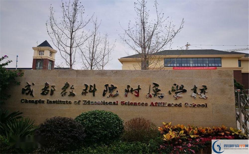 成都教科院附屬中學2020年高中怎么樣？