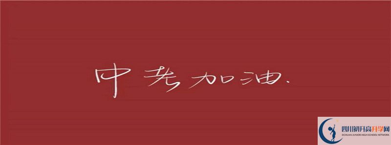 2021年中考考多少分能上富順第二中學(xué)？