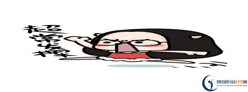 2021年越西縣第二中學(xué)招生條件是什么？
