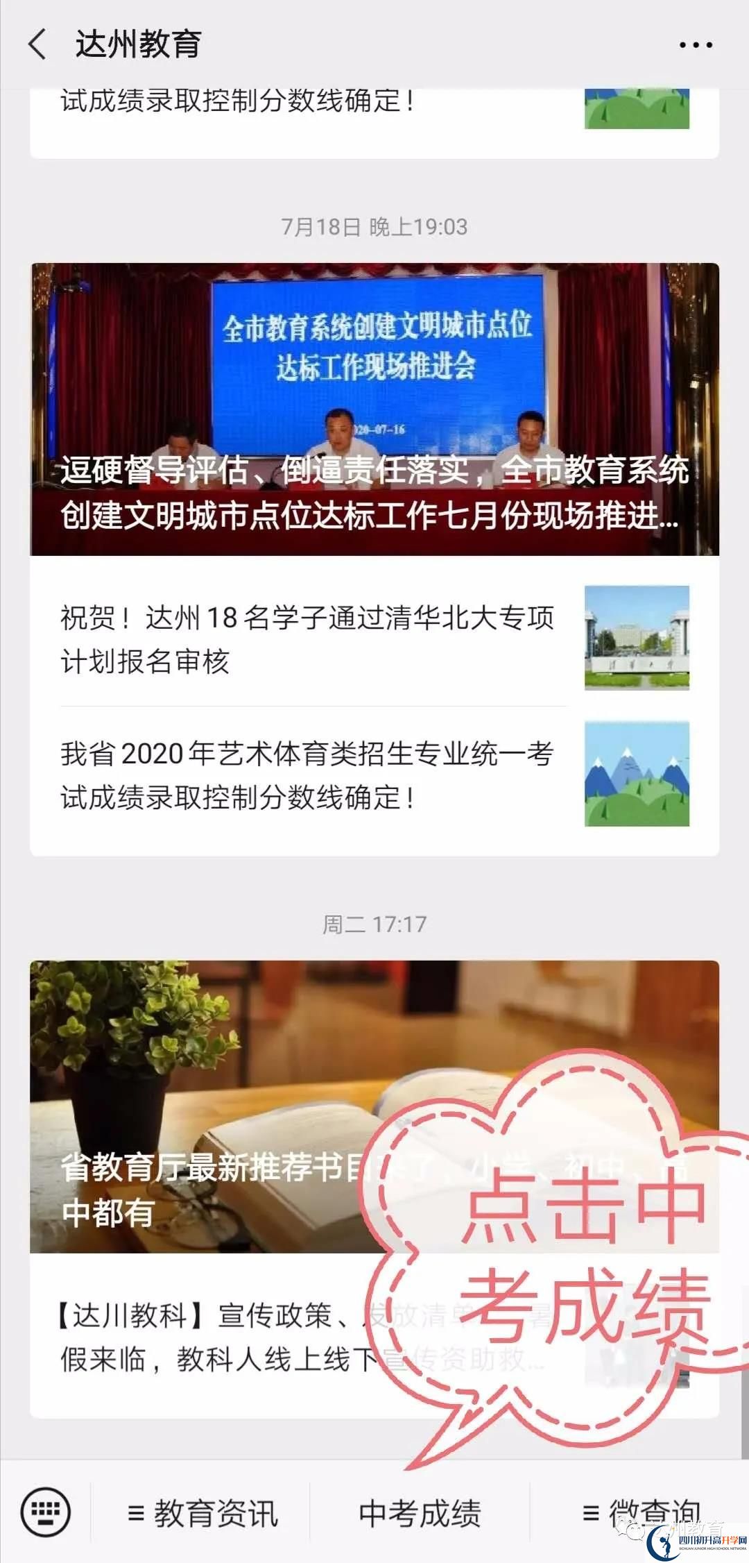 達(dá)州如何查詢中考成績(jī)？
