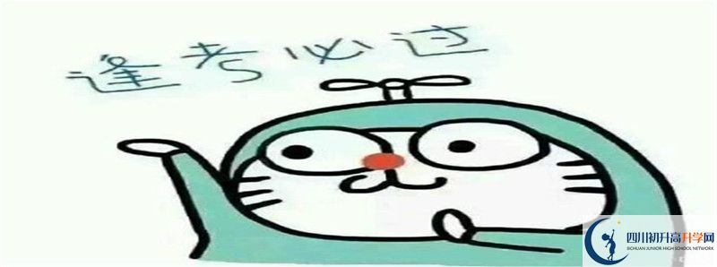中考差點(diǎn)分怎么進(jìn)渠縣臨巴中學(xué)？