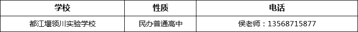 成都市都江堰領(lǐng)川實驗學(xué)校2022年招辦電話、招生電話是多少